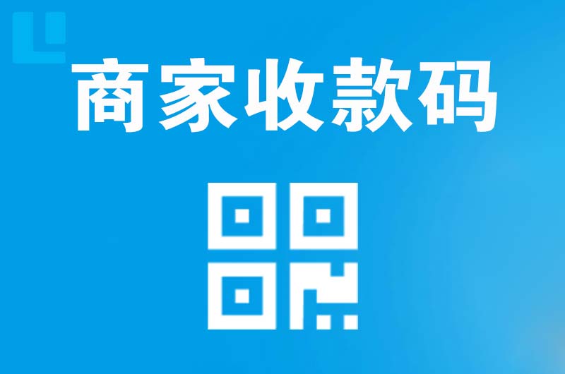 银州拉卡拉商家收款码